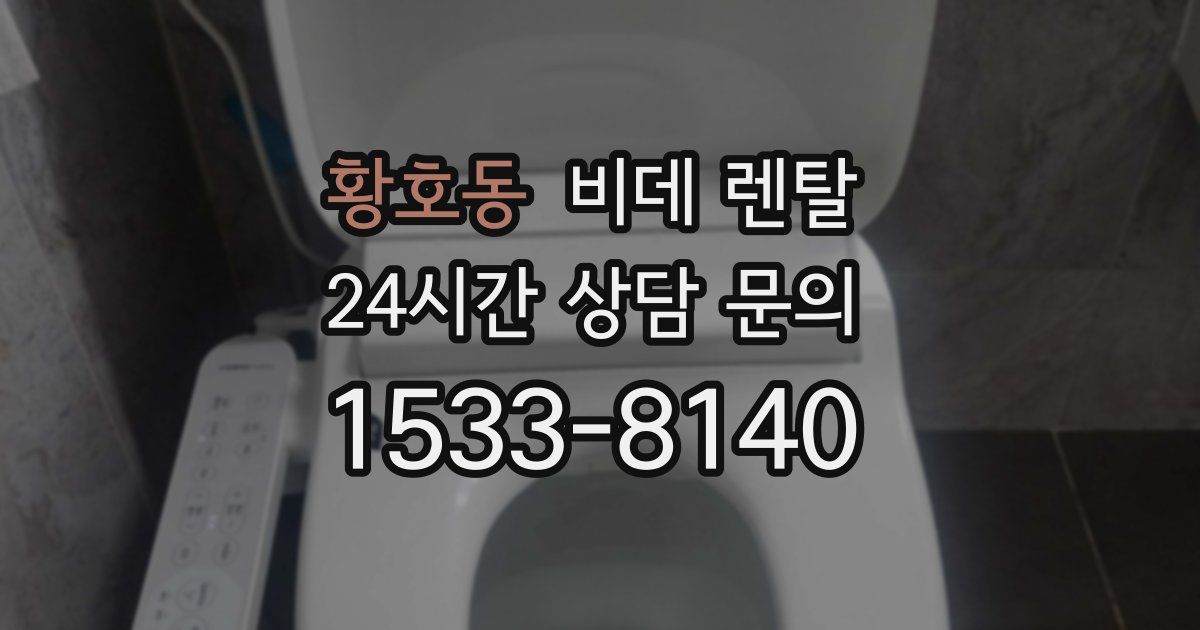 황호동 비데 렌탈