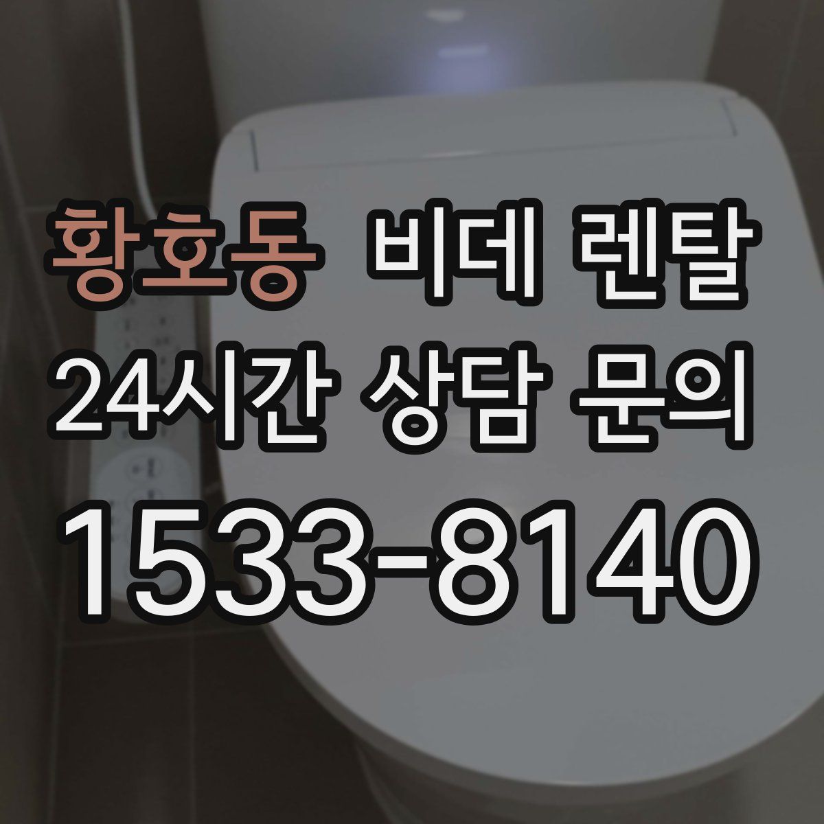 황호동 비데 렌탈