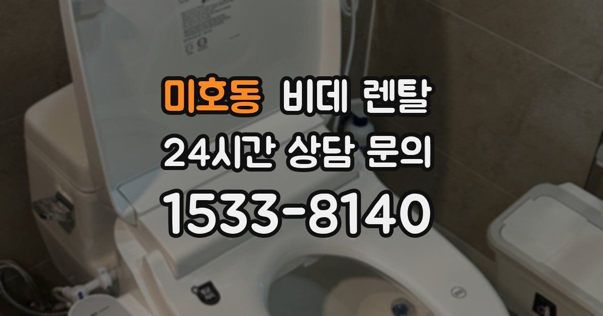 미호동 비데 렌탈