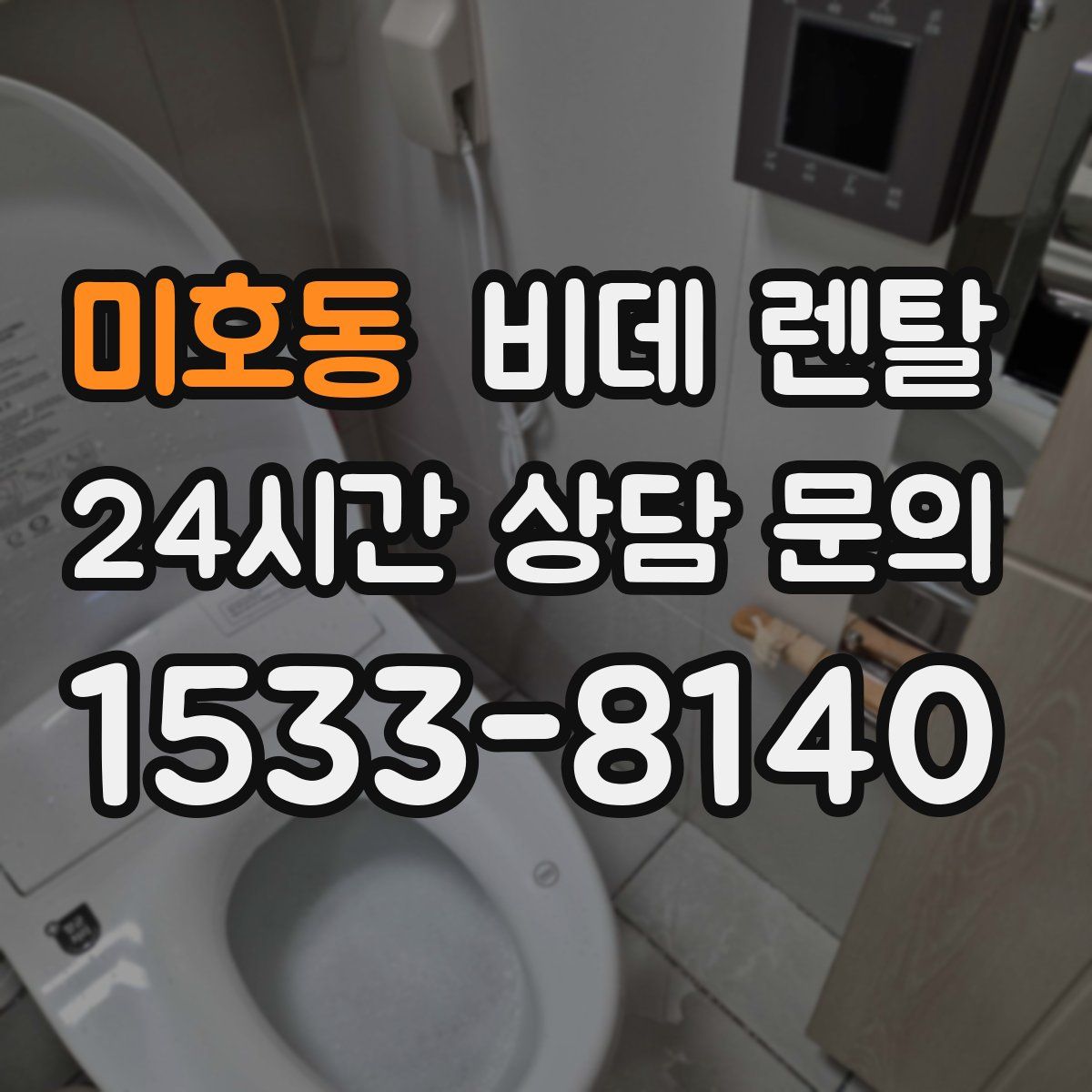 미호동 비데 렌탈
