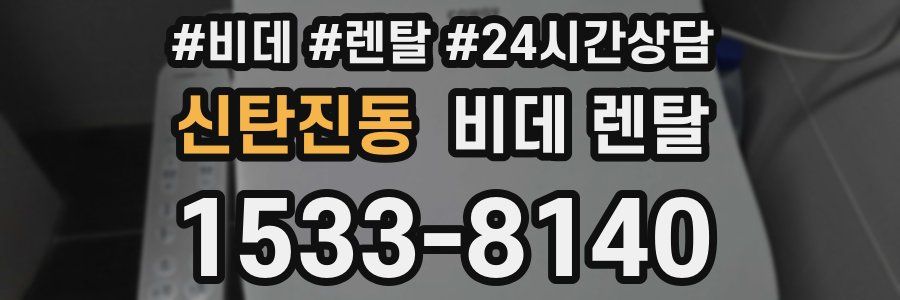 신탄진동 비데 렌탈