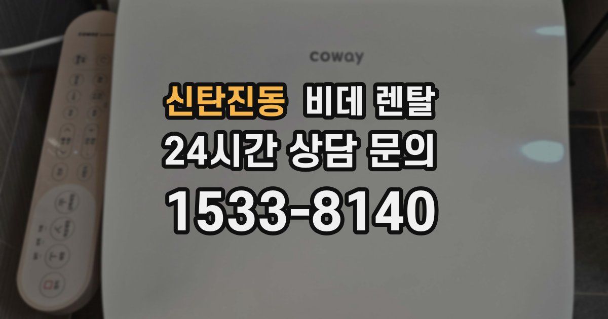 신탄진동 비데 렌탈