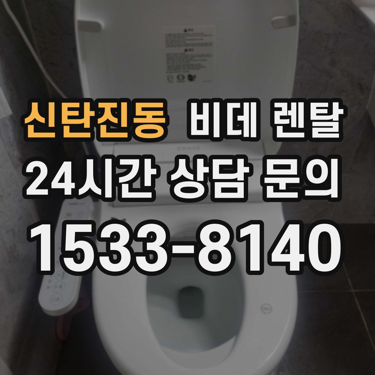 신탄진동 비데 렌탈
