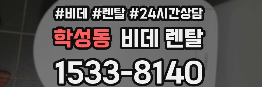 학성동 비데 렌탈
