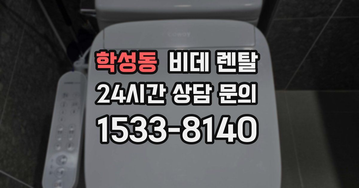 학성동 비데 렌탈