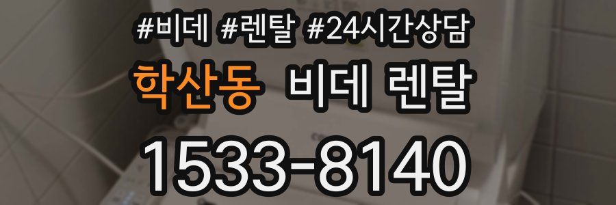학산동 비데 렌탈
