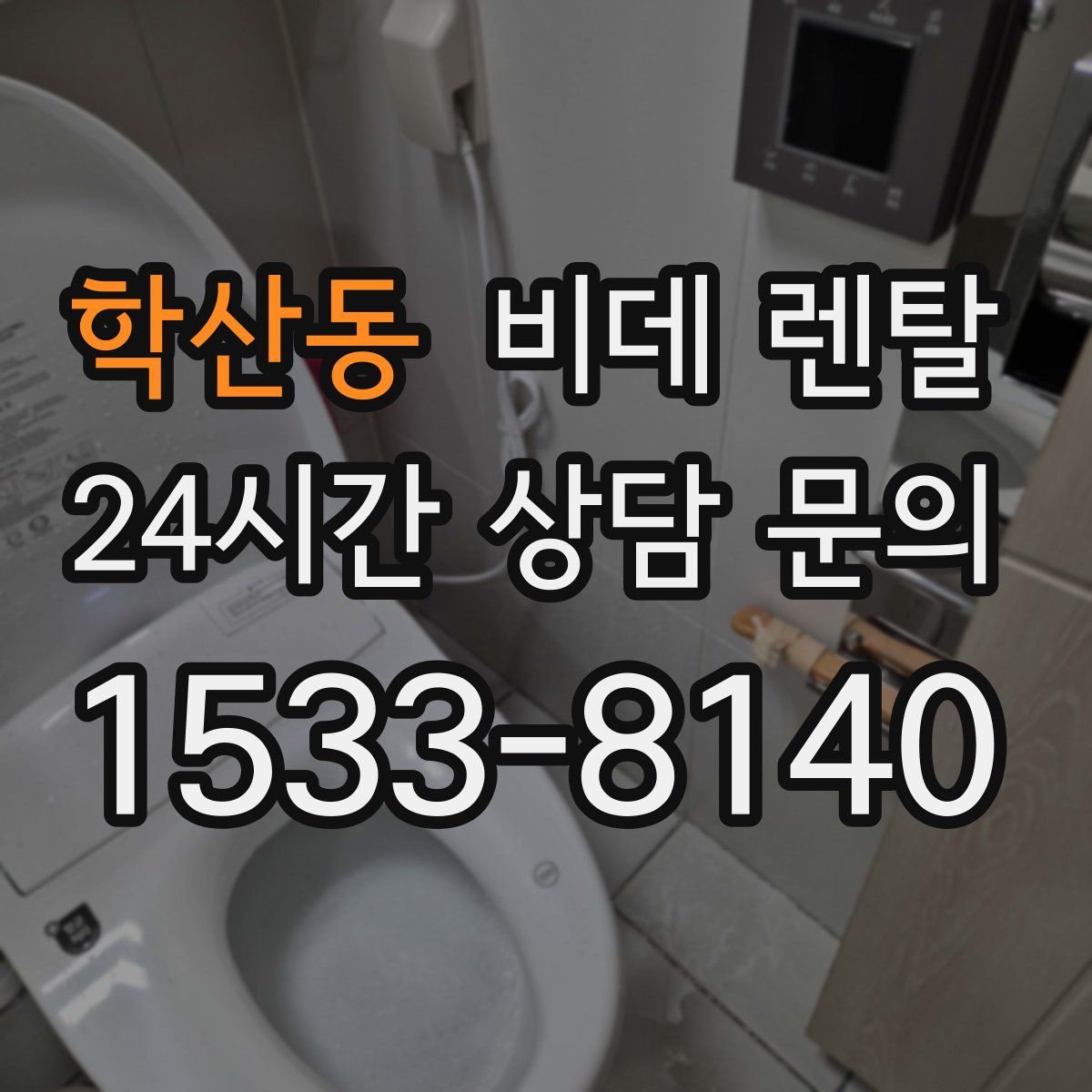 학산동 비데 렌탈