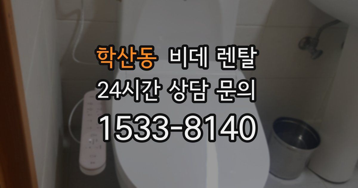 학산동 비데 렌탈