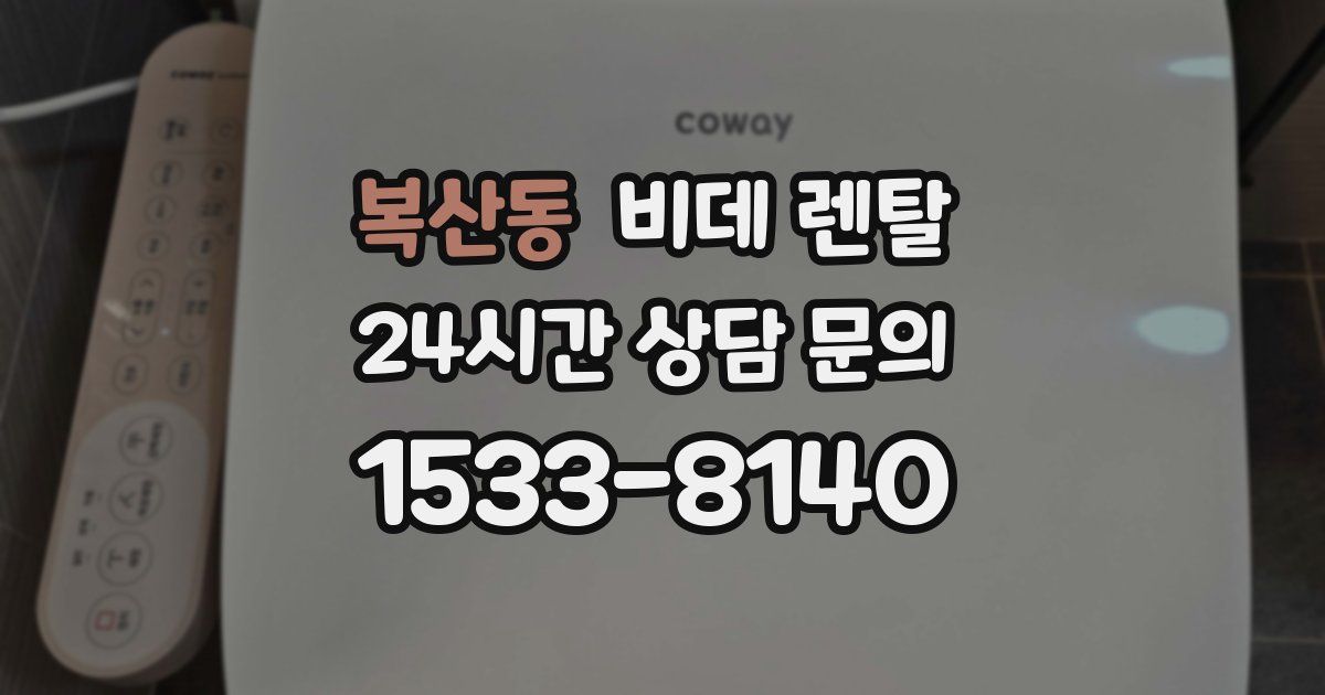 복산동 비데 렌탈