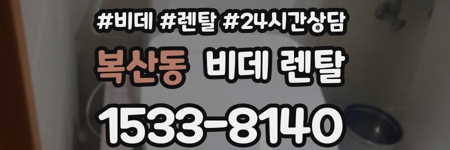 복산동 비데 렌탈