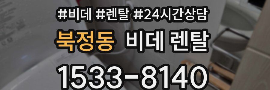 북정동 비데 렌탈