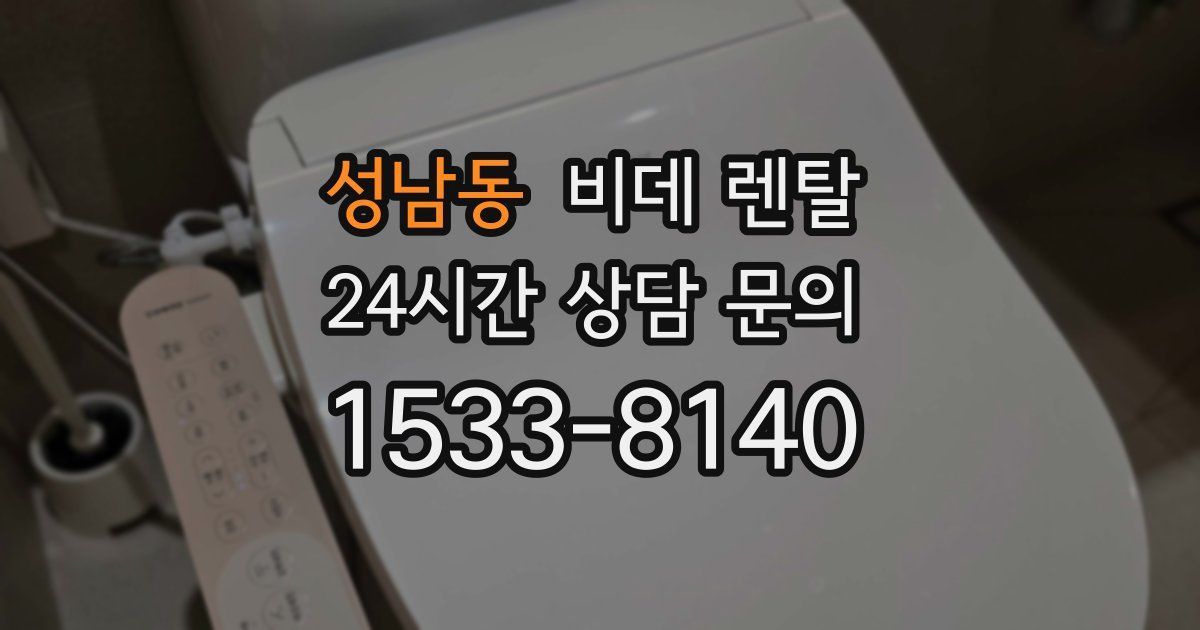 성남동 비데 렌탈