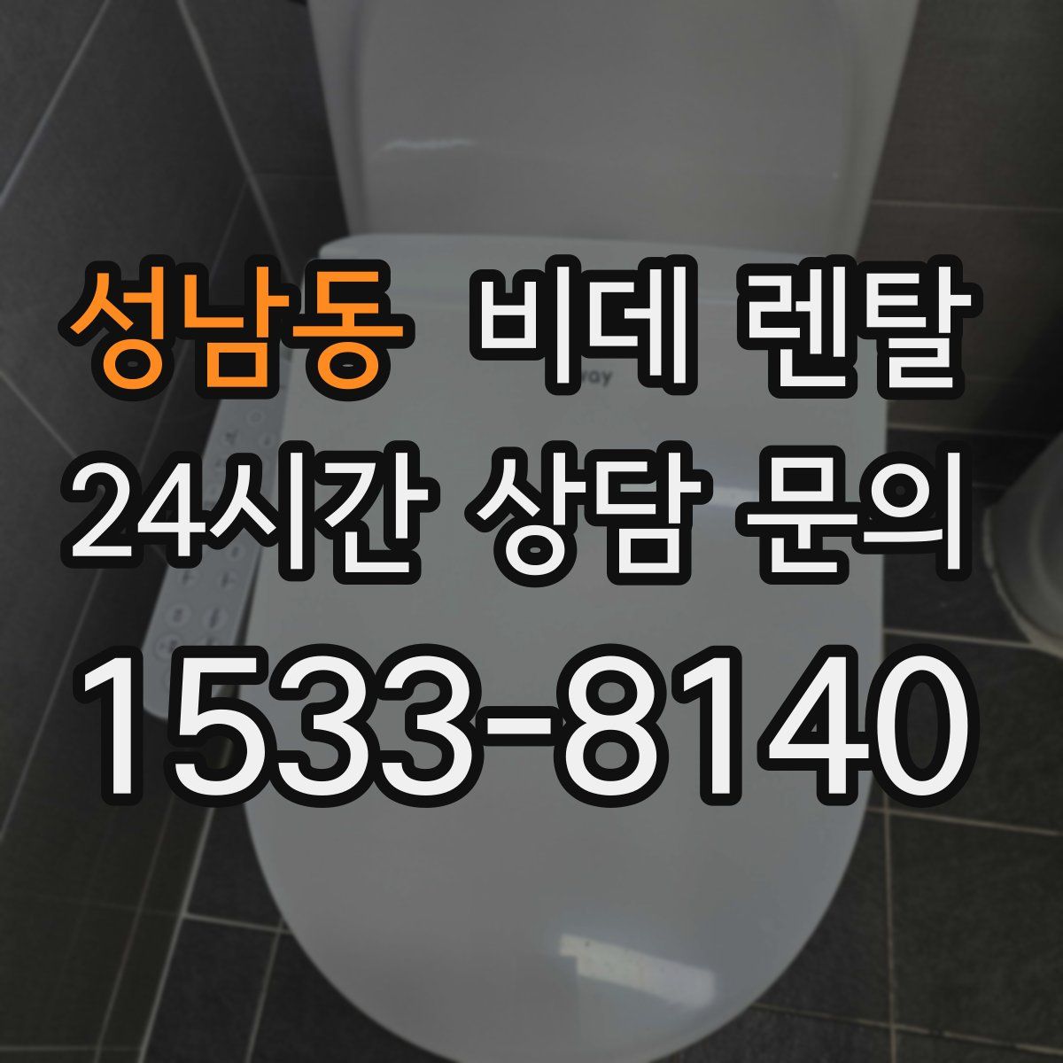 성남동 비데 렌탈