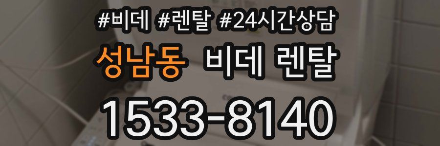 성남동 비데 렌탈
