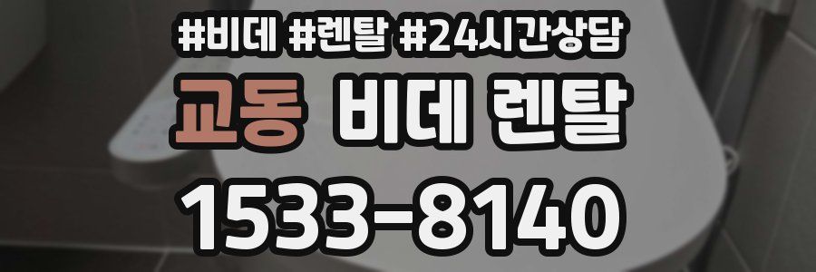 교동 비데 렌탈