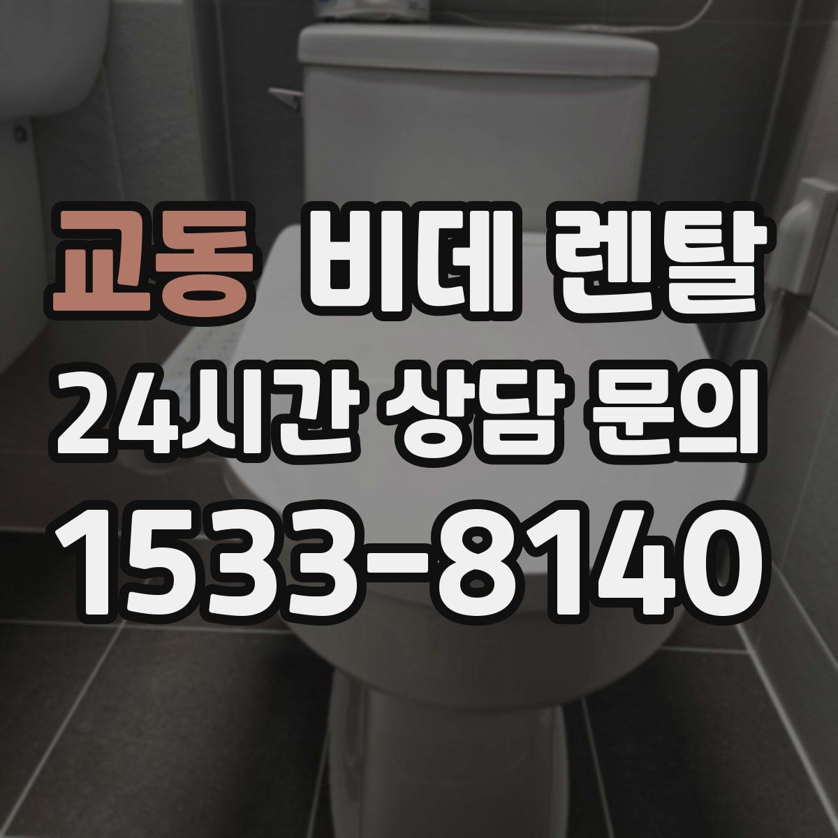 교동 비데 렌탈