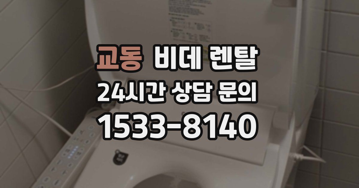 교동 비데 렌탈