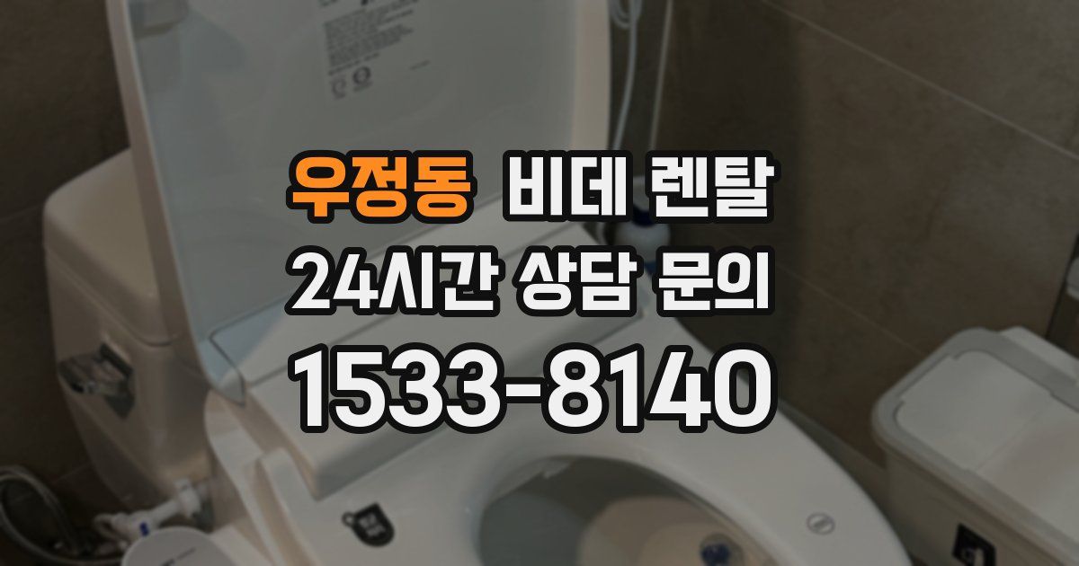 우정동 비데 렌탈