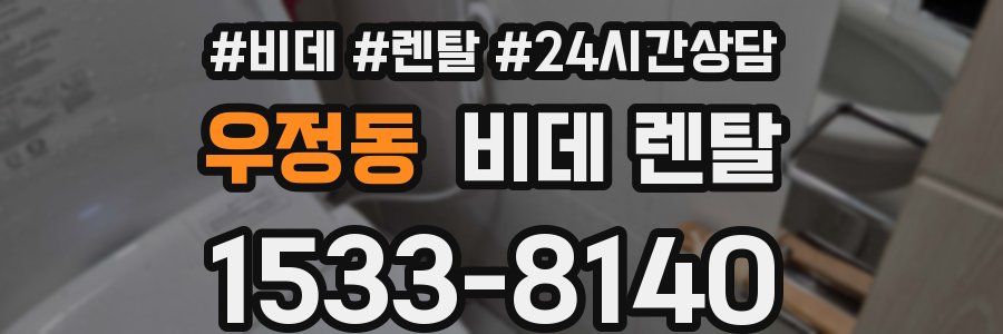우정동 비데 렌탈