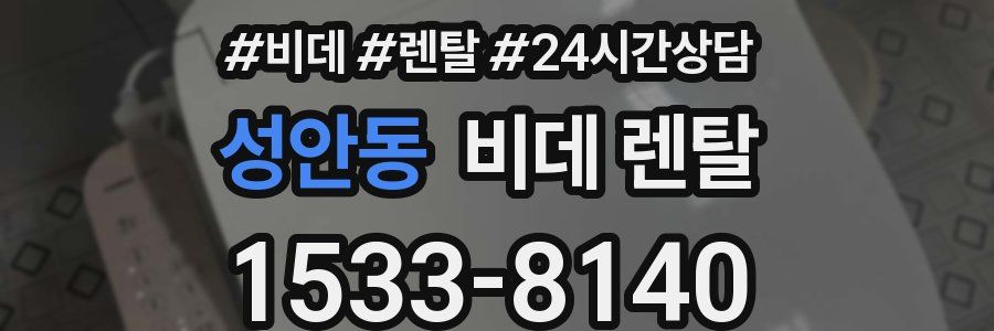 성안동 비데 렌탈