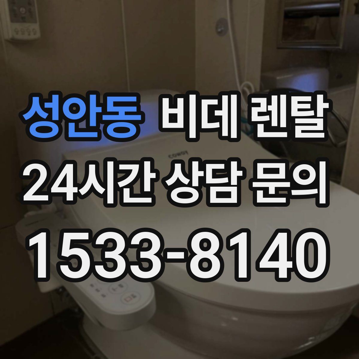 성안동 비데 렌탈
