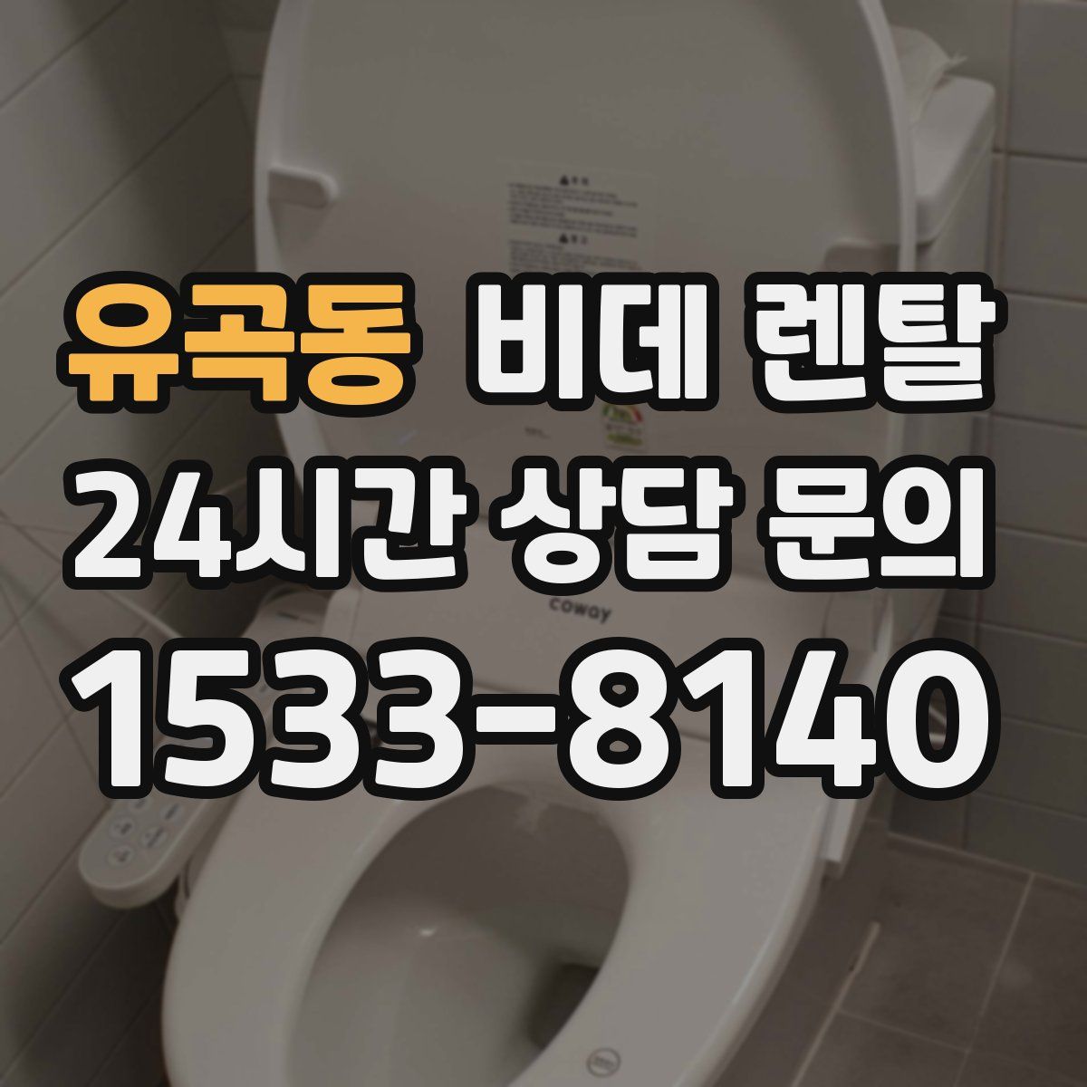 유곡동 비데 렌탈