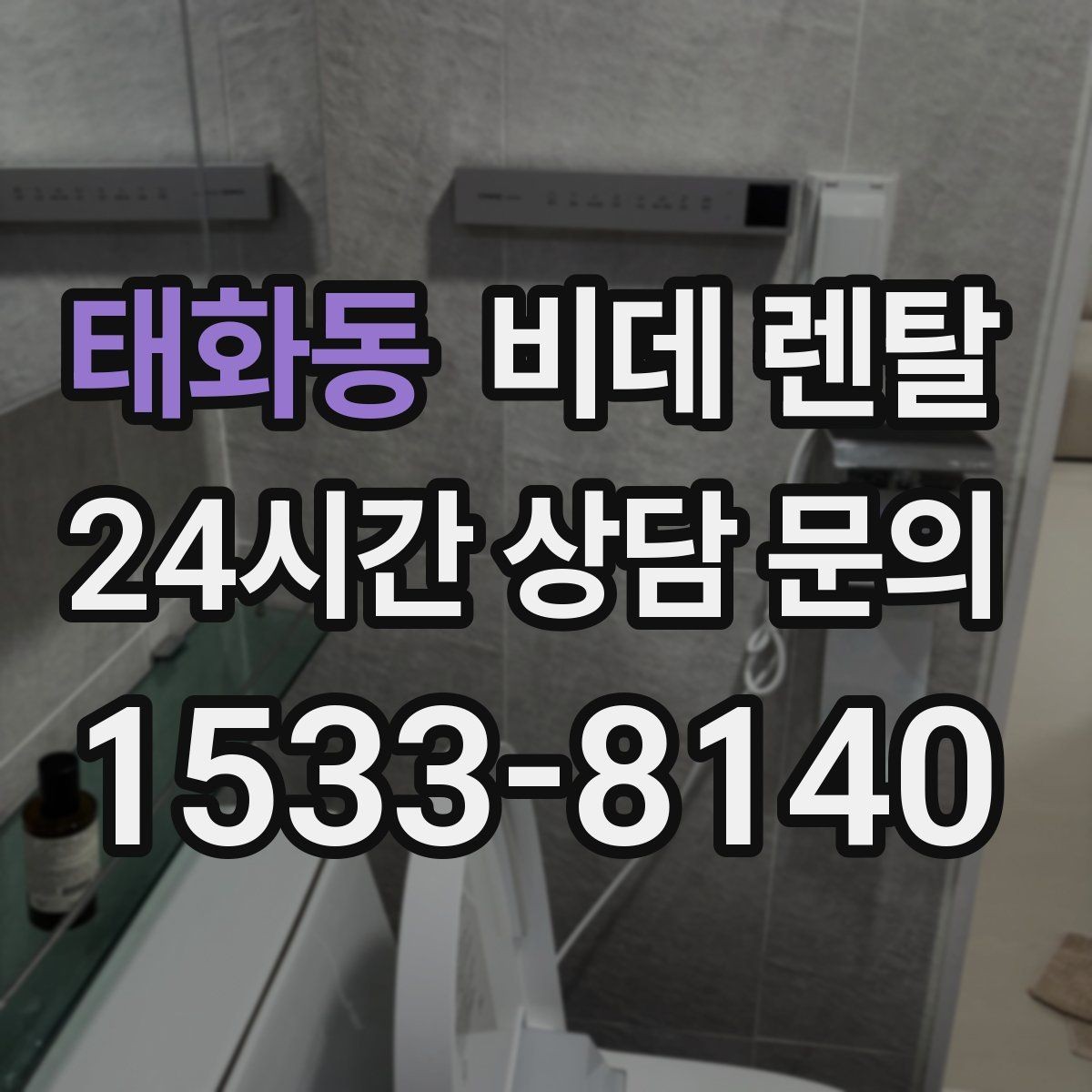 태화동 비데 렌탈 교체 주기와 관리 포인트