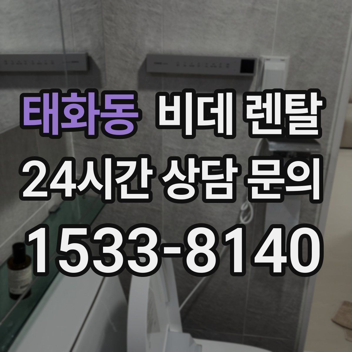 태화동 비데 렌탈