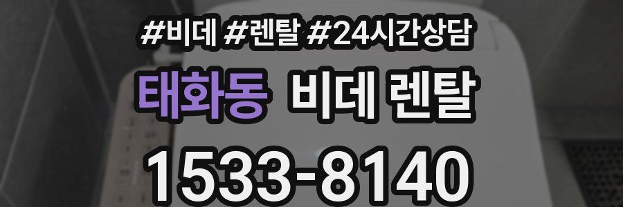태화동 비데 렌탈