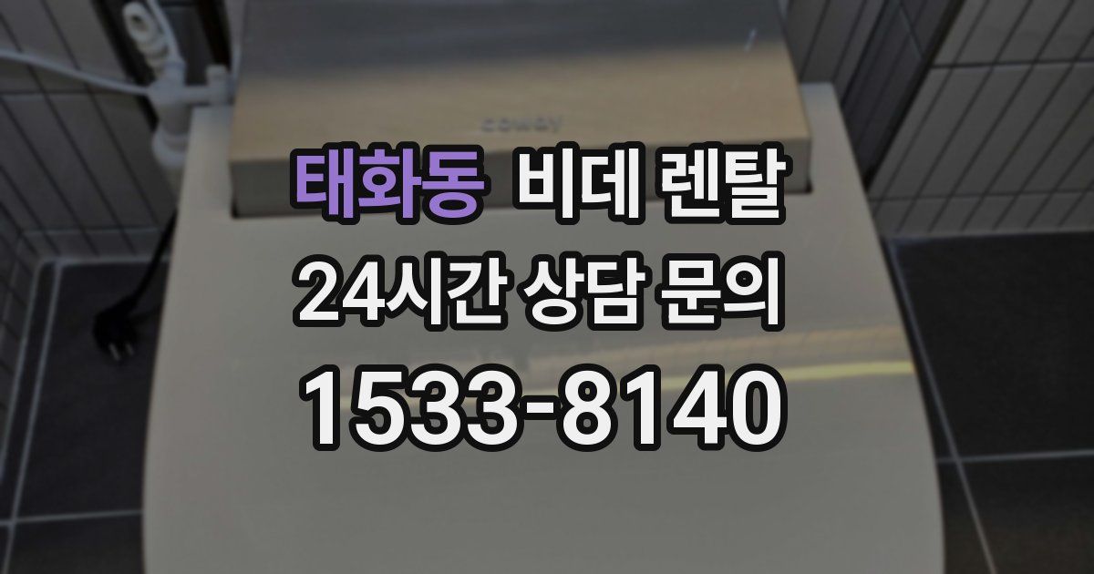 태화동 비데 렌탈