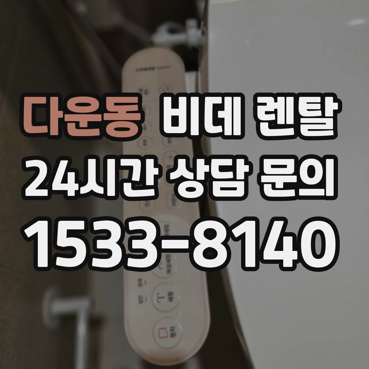 다운동 비데 렌탈