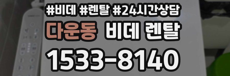 다운동 비데 렌탈