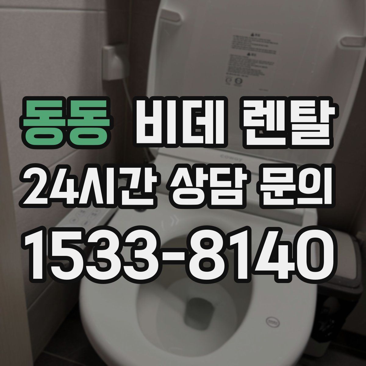 동동 비데 렌탈