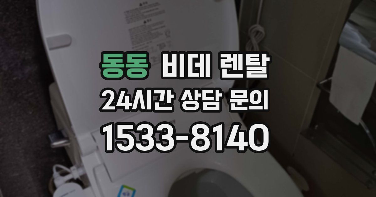 동동 비데 렌탈