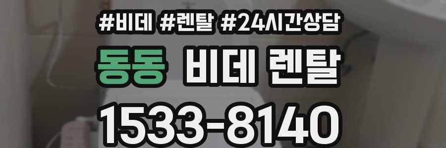 동동 비데 렌탈