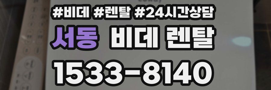 서동 비데 렌탈
