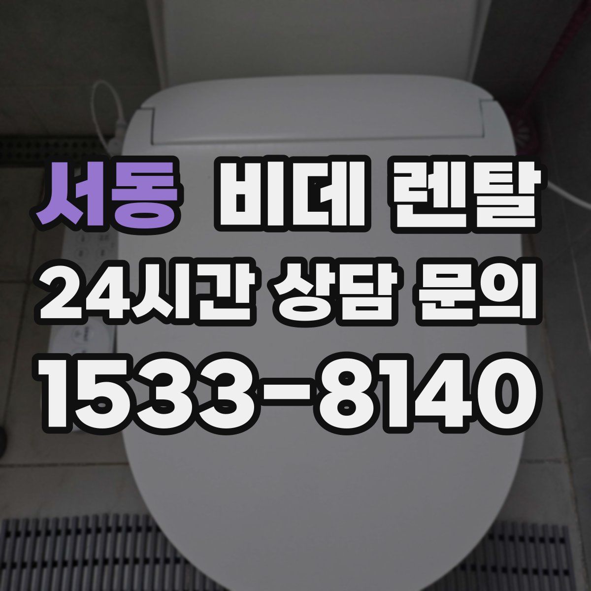 서동 비데 렌탈