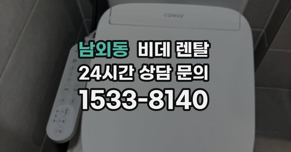 남외동 비데 렌탈