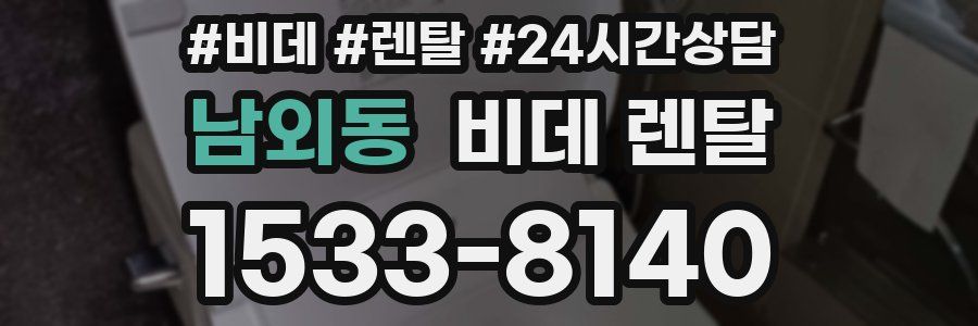 남외동 비데 렌탈