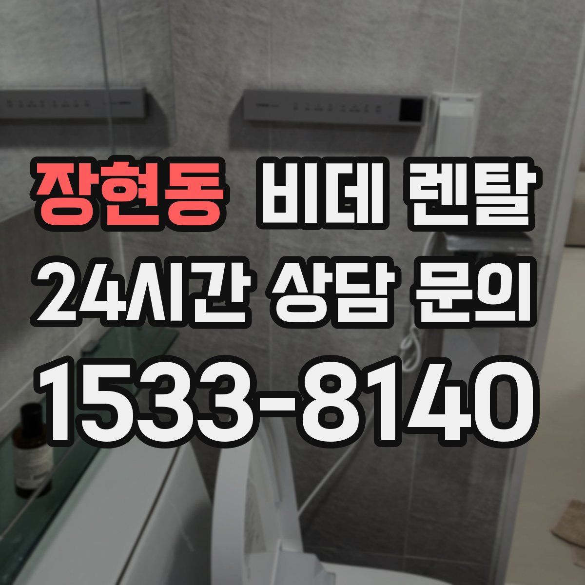 장현동 비데 렌탈