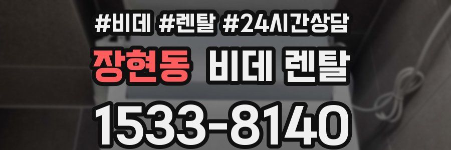 장현동 비데 렌탈