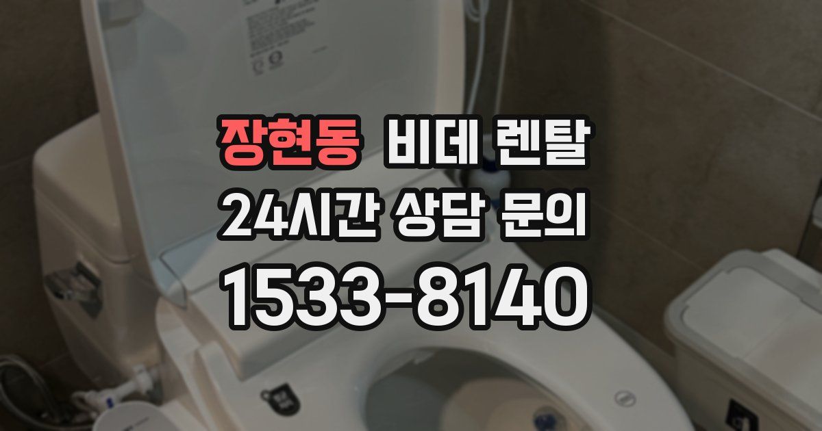 장현동 비데 렌탈