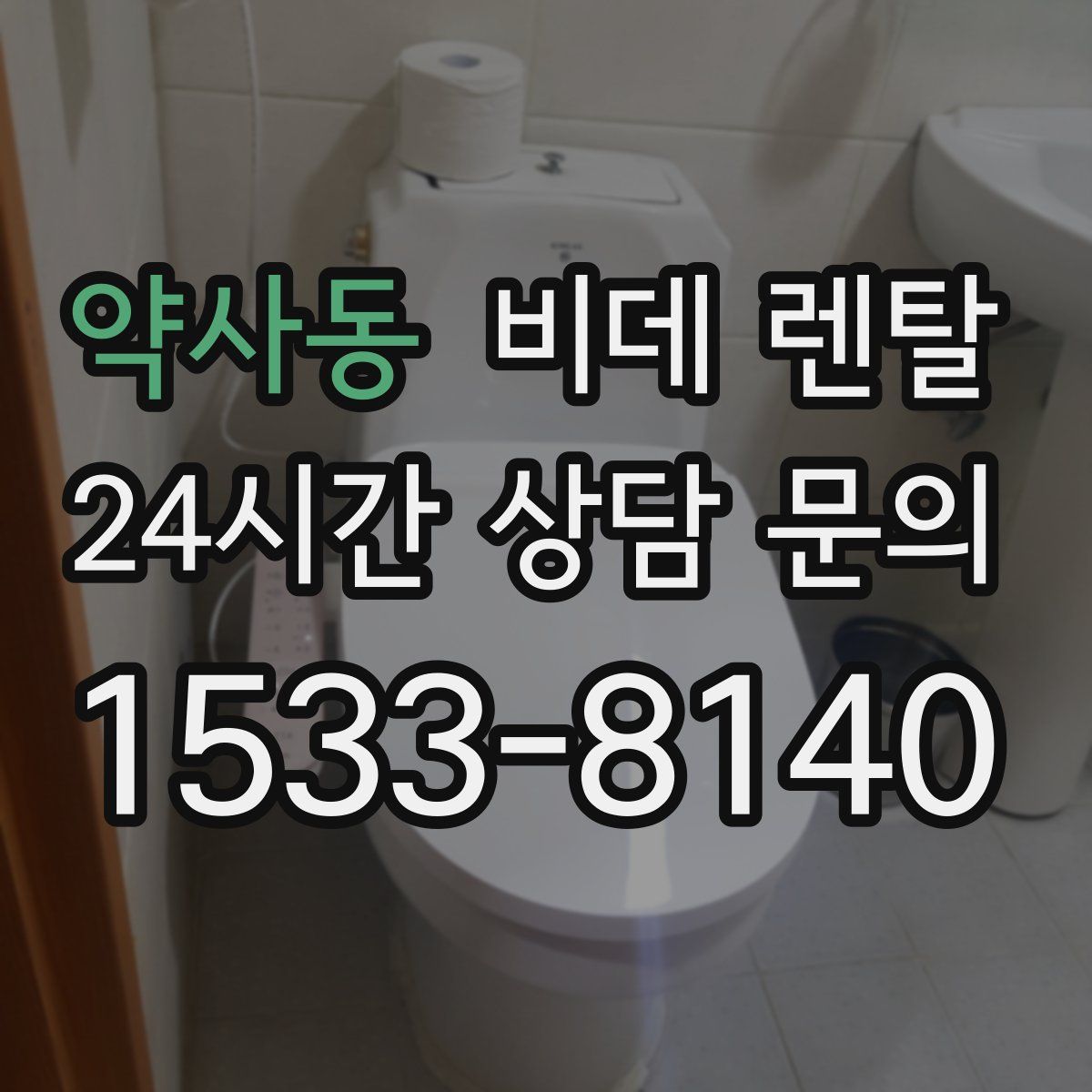 약사동 비데 렌탈