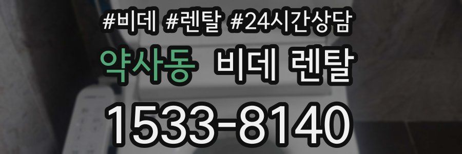 약사동 비데 렌탈