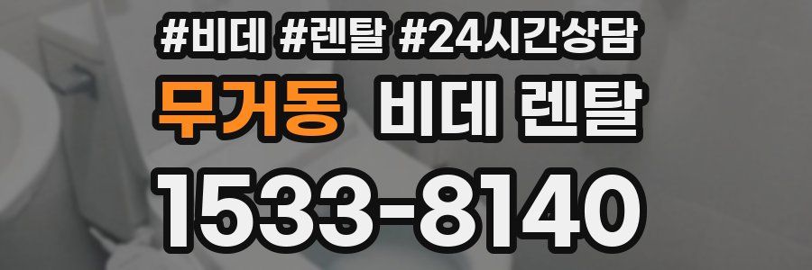 무거동 비데 렌탈