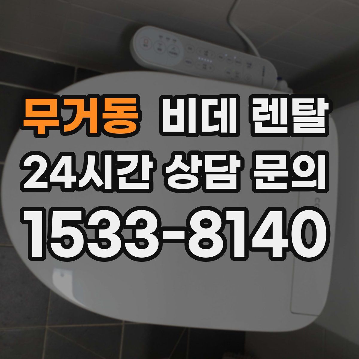무거동 비데 렌탈