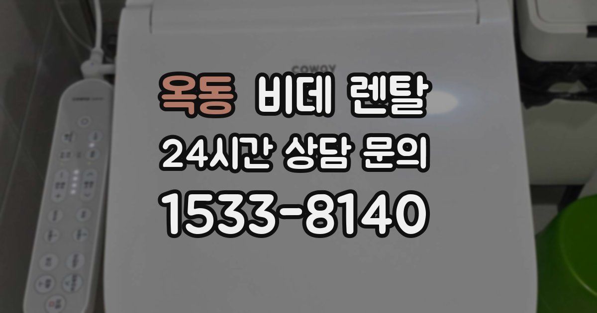 옥동 비데 렌탈