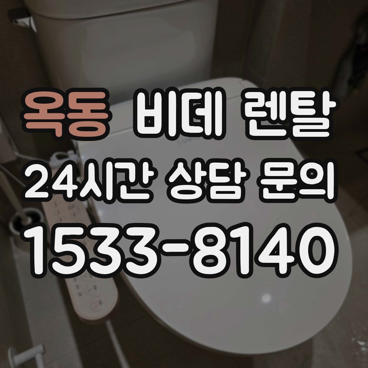 옥동 비데 렌탈