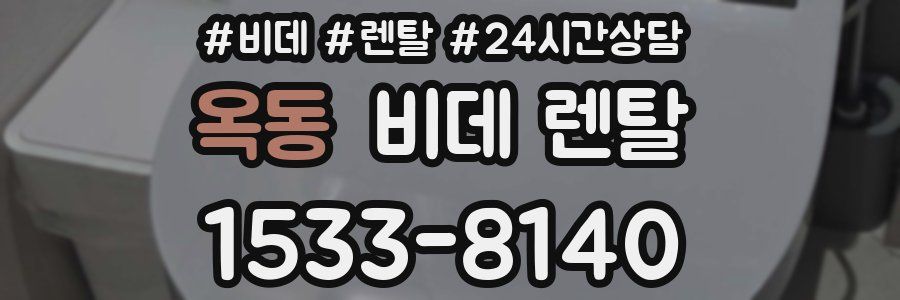 옥동 비데 렌탈