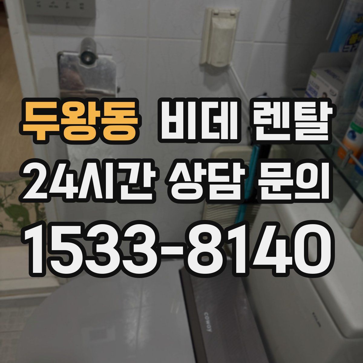 두왕동 비데 렌탈